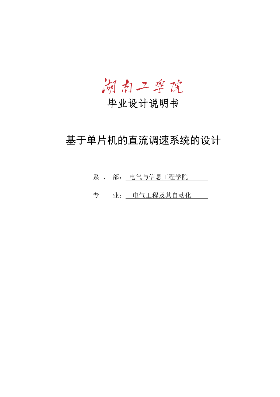 基于单片机的直流调速系统的设计毕业论文_第1页