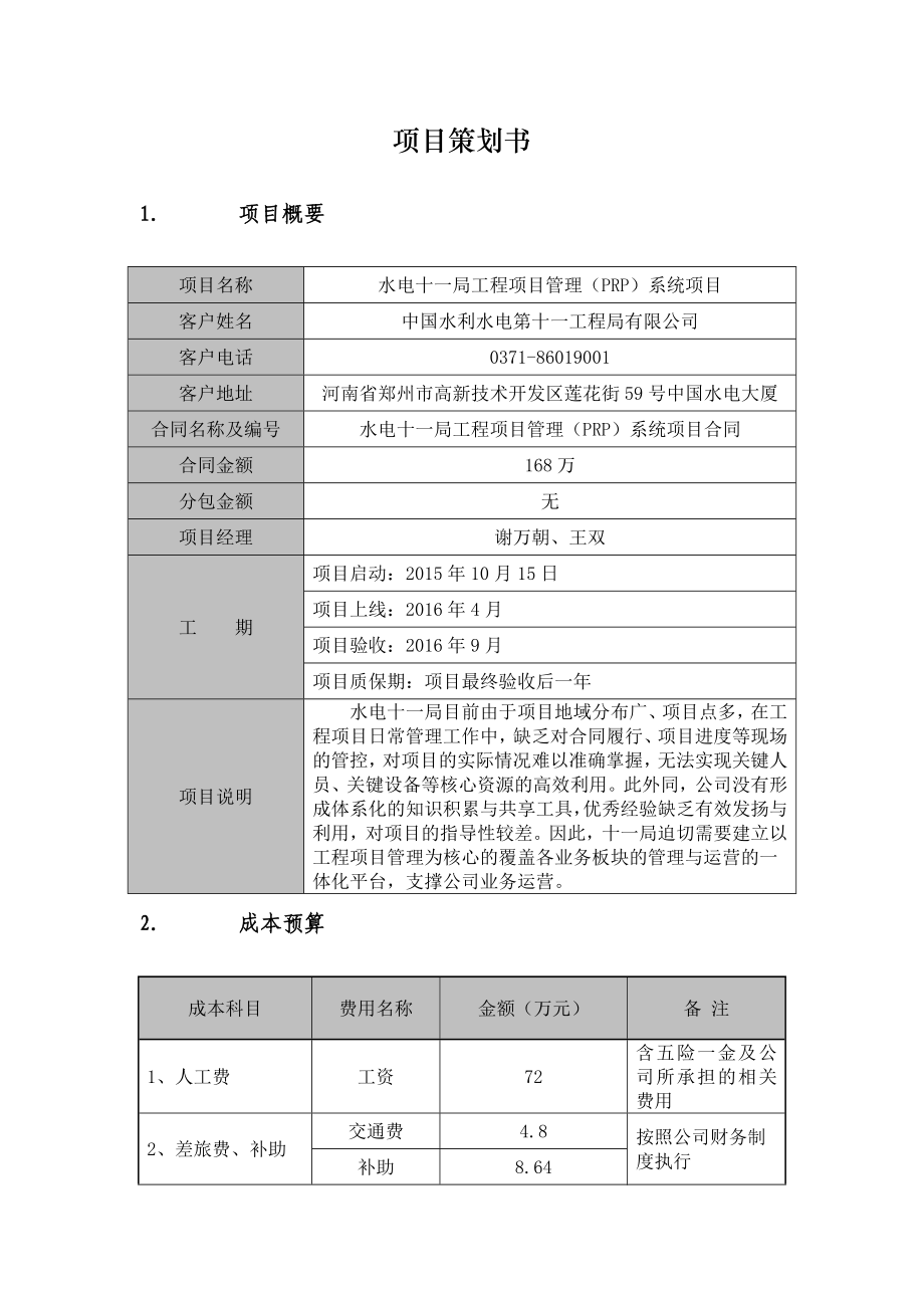 水电十一局工程项目管理(PRP)系统项目策划书_第1页