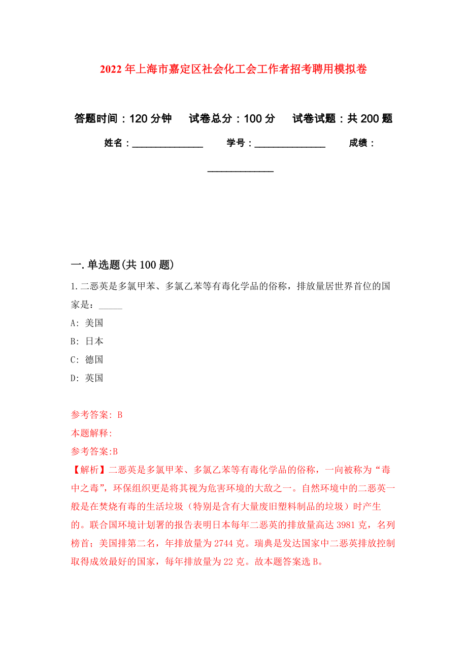 2022年上海市嘉定区社会化工会工作者招考聘用强化卷8_第1页