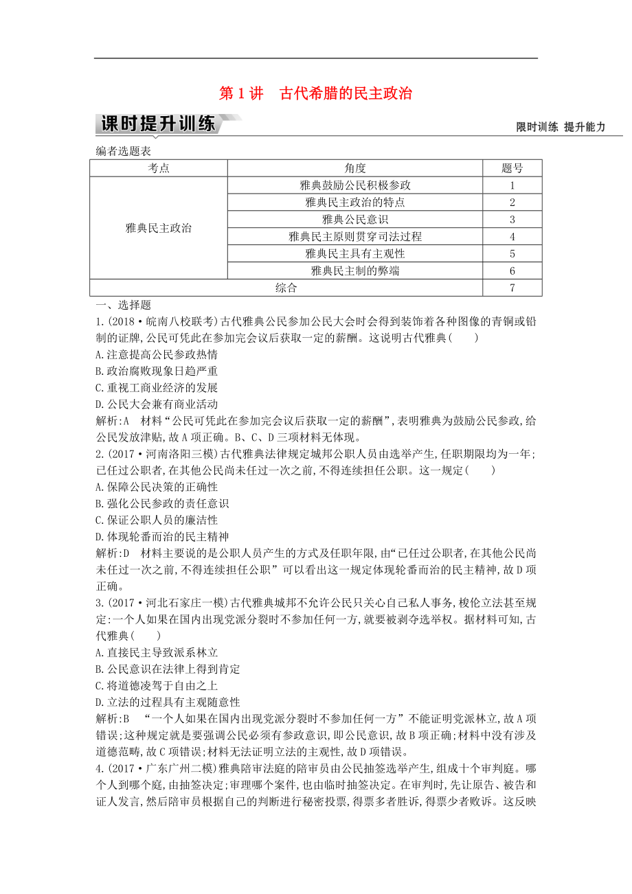 通史版高考?xì)v史一輪復(fù)習(xí)訓(xùn)練題： 板塊十一 第1講 古代希臘的民主政治練習(xí)_第1頁