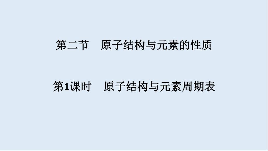 新突破化學(xué)選修三人教版新課標(biāo)地區(qū)專用課件：第1章第二節(jié)第1課時(shí) 原子結(jié)構(gòu)與元素周期表_第1頁