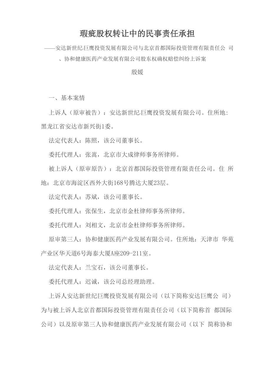 瑕疵股权转让中的民事责任承担_第1页