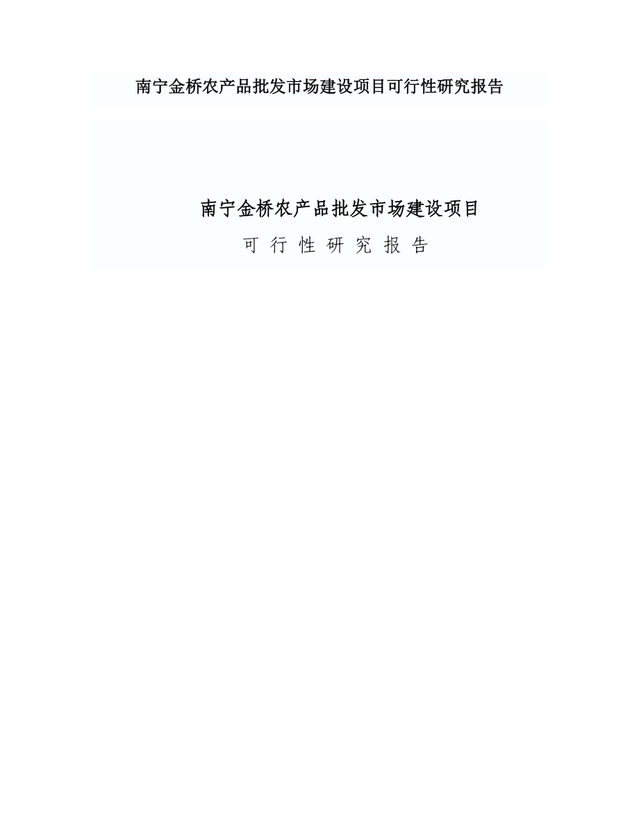 南宁农产品批发市场建设项目可行性研究报告_第1页