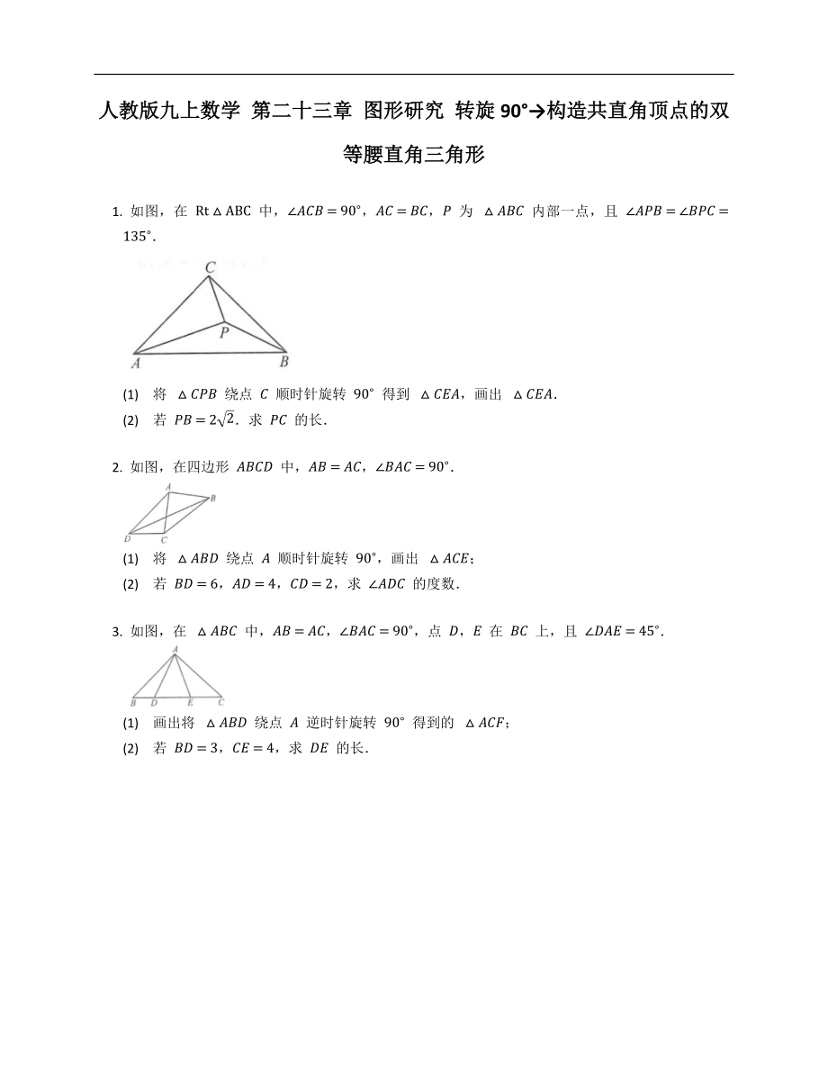 人教版九上數(shù)學(xué) 第二十三章 圖形研究 轉(zhuǎn)旋90°→構(gòu)造共直角頂點(diǎn)的雙等腰直角三角形_第1頁