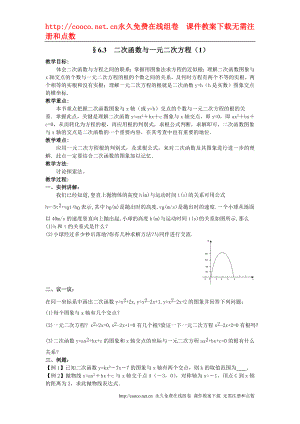 6.3 二次函數(shù)與一元二次方程 教案（蘇科版九年級(jí)下） (1)doc--初中數(shù)學(xué)