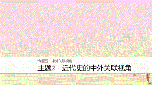 高考歷史二輪復習課件： 專題五 中外關聯(lián)視角 主題2 近代史的中外關聯(lián)視角課件