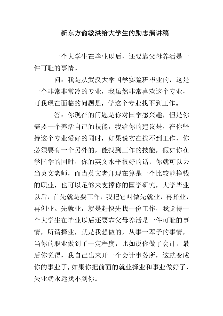 新东方俞敏洪给大学生的励志演讲稿_第1页
