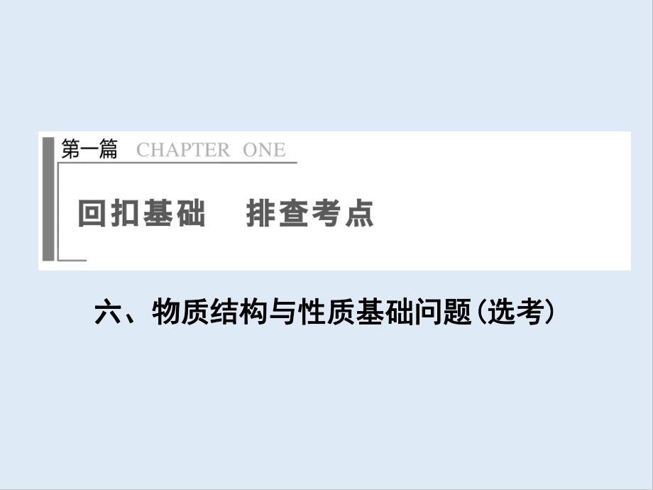 高考化学二轮复习回扣基础 排查考点篇：6物质结构与性质基础问题选考 Word版含答案_第1页