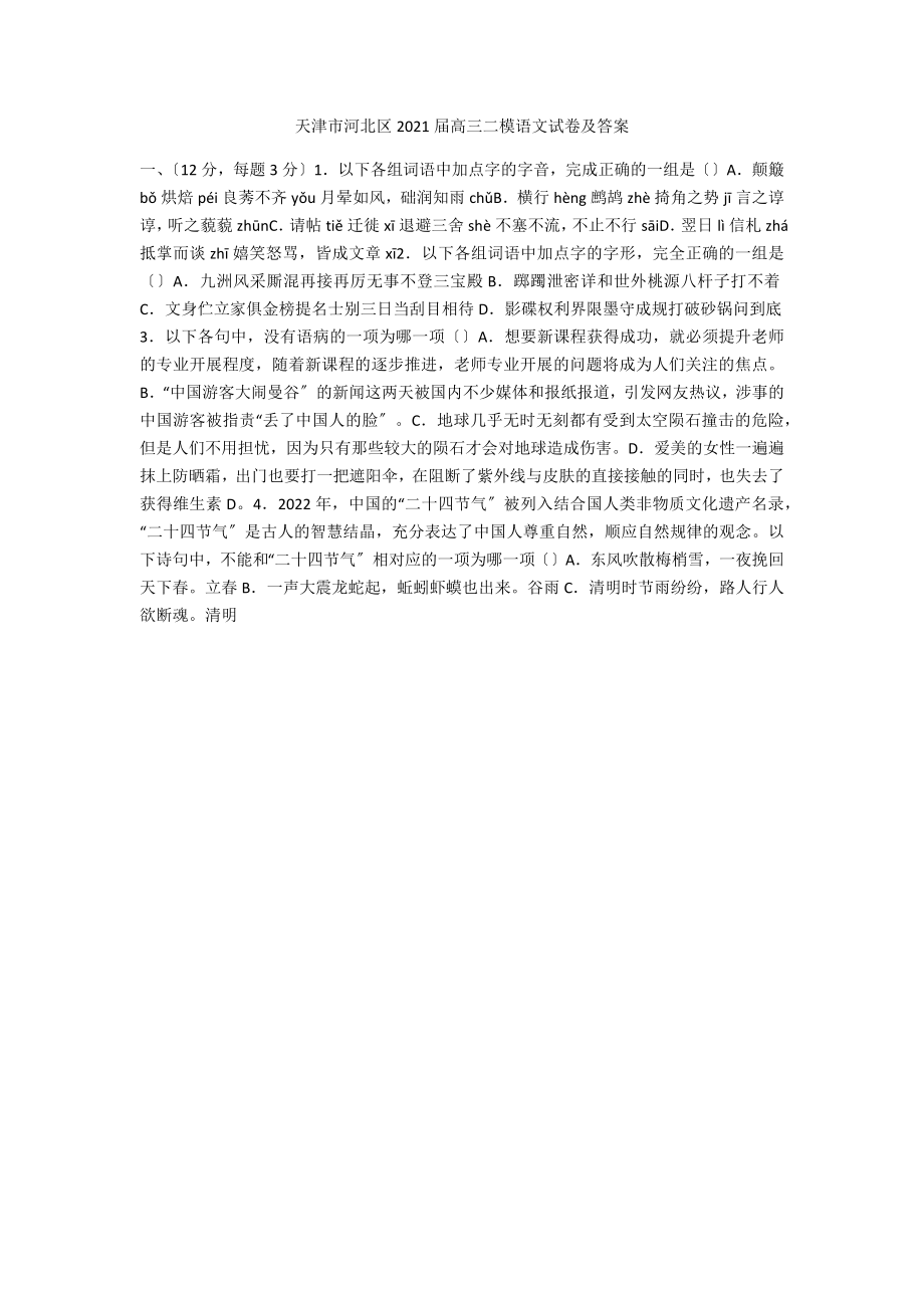 天津市河北区2021届高三二模语文试卷及答案_第1页