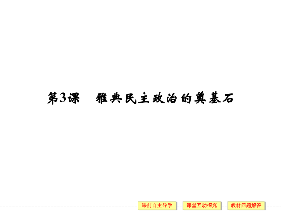 高中歷史人教版選修一課件：第一單元 梭倫改革 第3課_第1頁