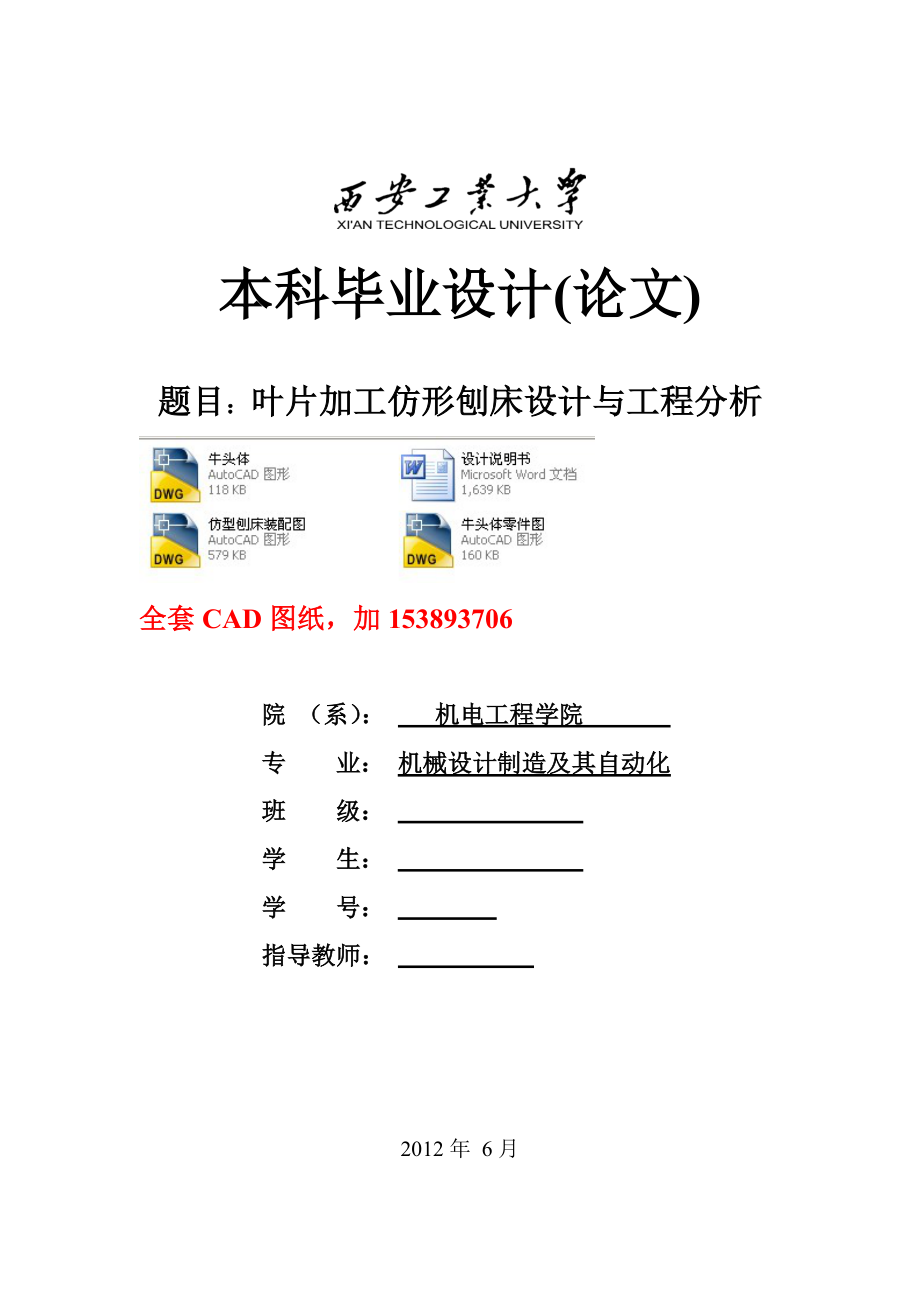 机械设计制造及其自动化毕业设计论文叶片加工仿形刨床设计与工程分析全套图纸_第1页