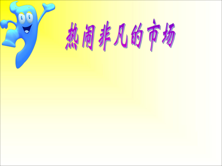 浙教版小學(xué)品德與社會(huì)熱鬧非凡的市場(chǎng)課件第二課時(shí)_第1頁(yè)