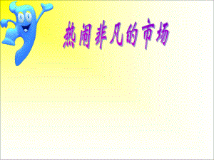 浙教版小學(xué)品德與社會(huì)熱鬧非凡的市場(chǎng)課件第二課時(shí)