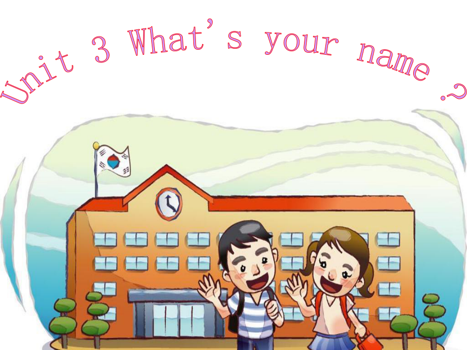 小學(xué)英語課件 Unit 3 What39;s your name？_第1頁