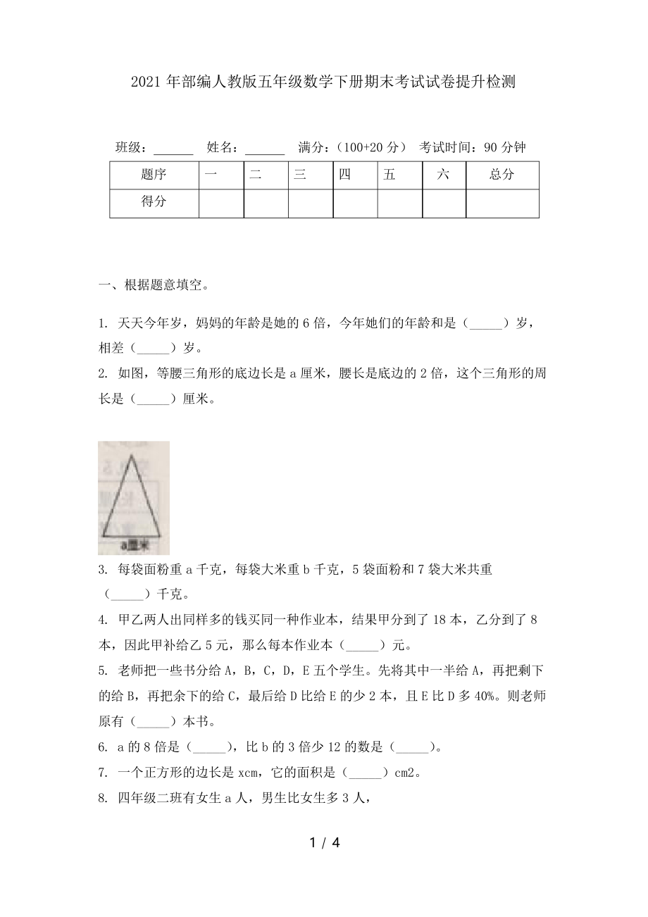 2021年部编人教版五年级数学下册期末考试试卷提升检测_第1页