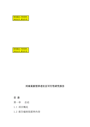 某新型养老社区建设项目可行性研究报告1