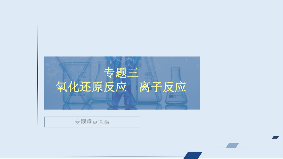 高考大二輪專題復(fù)習(xí)沖刺化學(xué)經(jīng)典版課件：專題重點突破 專題三 氧化還原反應(yīng)　離子反應(yīng)_第1頁