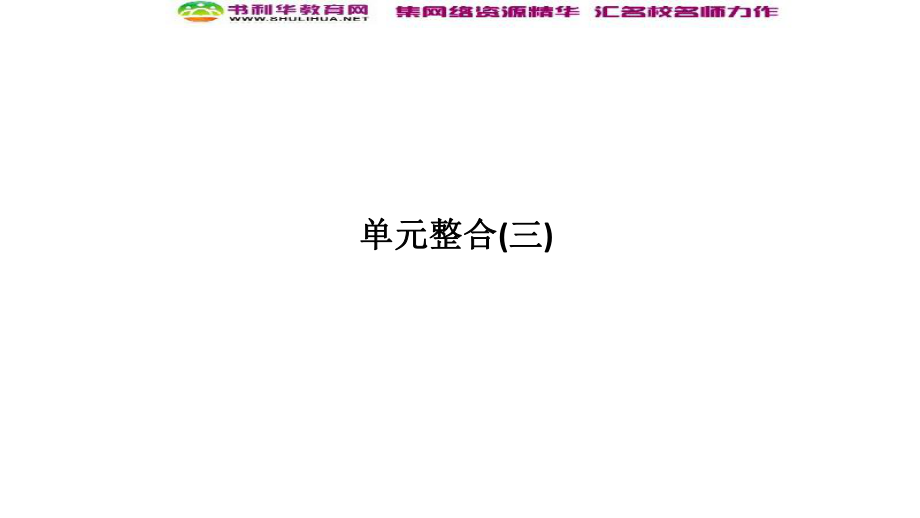 版歷史人教版選修六課件：第3章 古代希臘、羅馬的歷史遺跡 單元整合三_第1頁