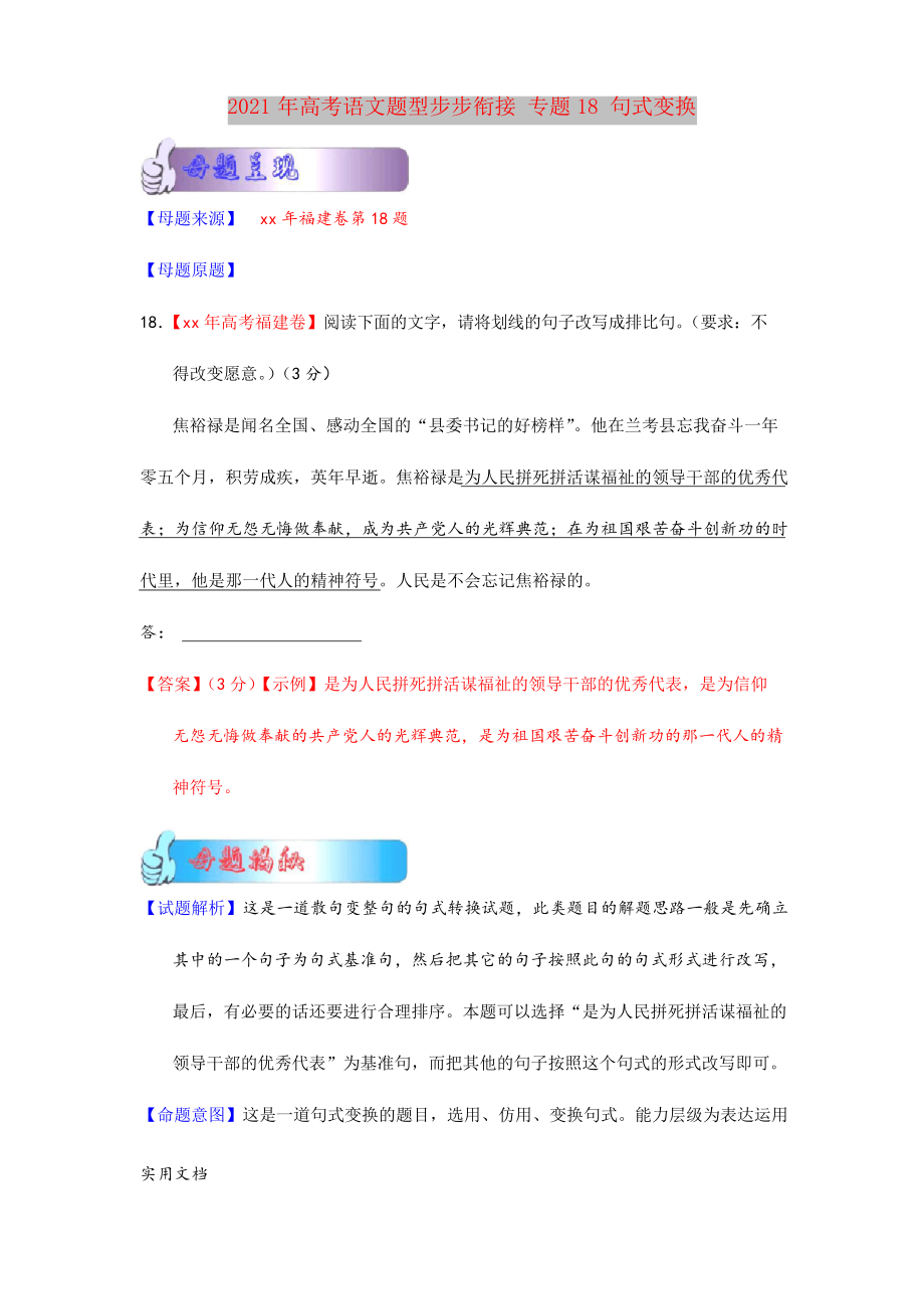 2021-2022年高考語文題型步步銜接 專題18 句式變換_第1頁