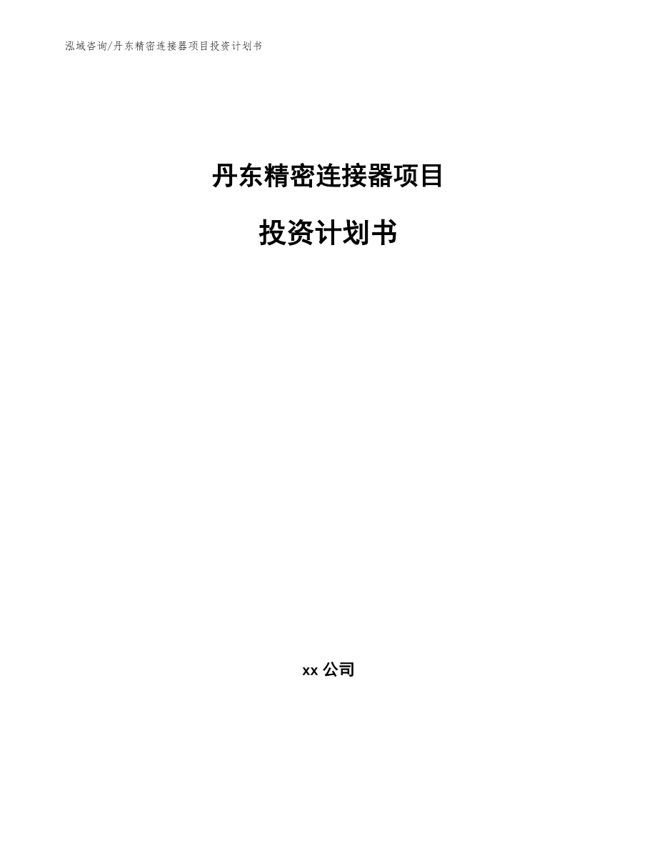 丹东精密连接器项目投资计划书（模板范文）_第1页