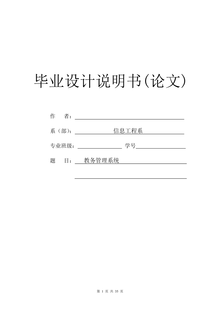 教務(wù)管理系統(tǒng)畢業(yè)論文_第1頁