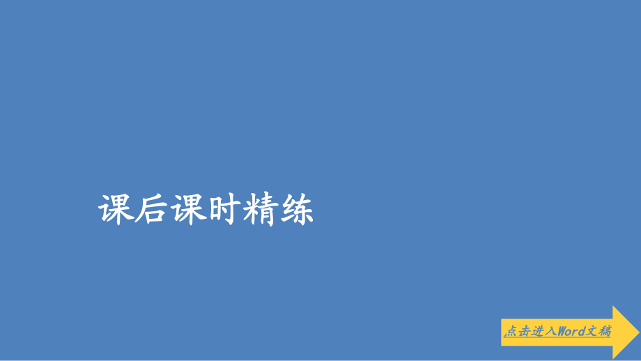 高中北師大版數(shù)學必修2課件：第一章 2 直觀圖 課后課時精練_第1頁