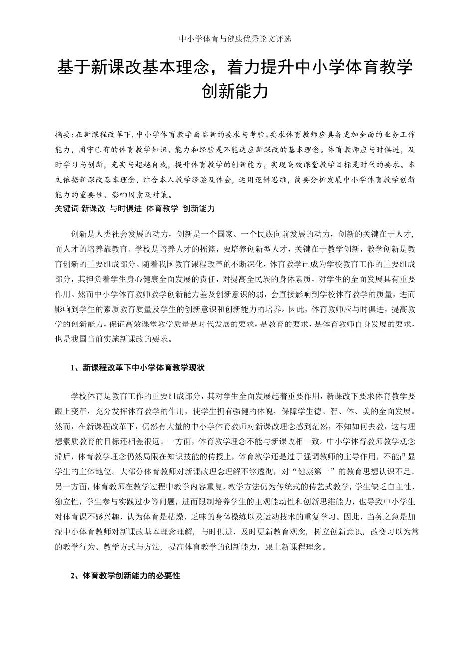 体育论文：基于新课改基本理念着力提升中小学体育教学创新能力_第1页