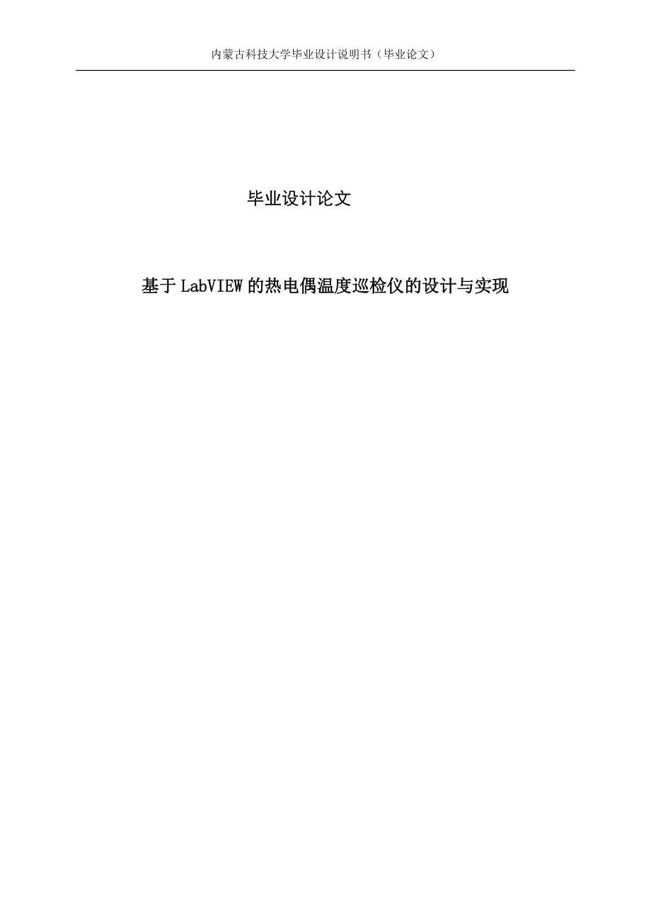 基于LabVIEW的热电偶温度巡检仪的设计与实现毕业设计论文_第1页