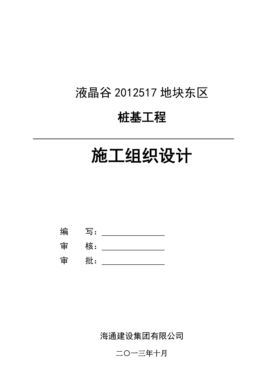 静压管桩施工组织设计_第1页