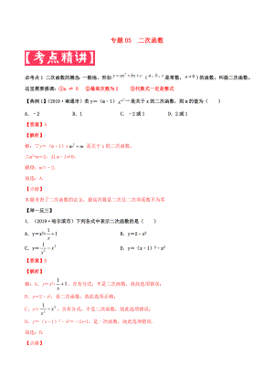 2020年中考數(shù)學(xué)基礎(chǔ)題型提分講練專題05二次函數(shù)含解析