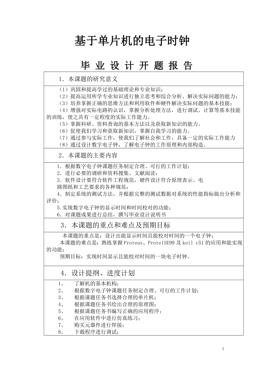 基于單片機的電子時鐘畢業(yè)設計論文_第1頁