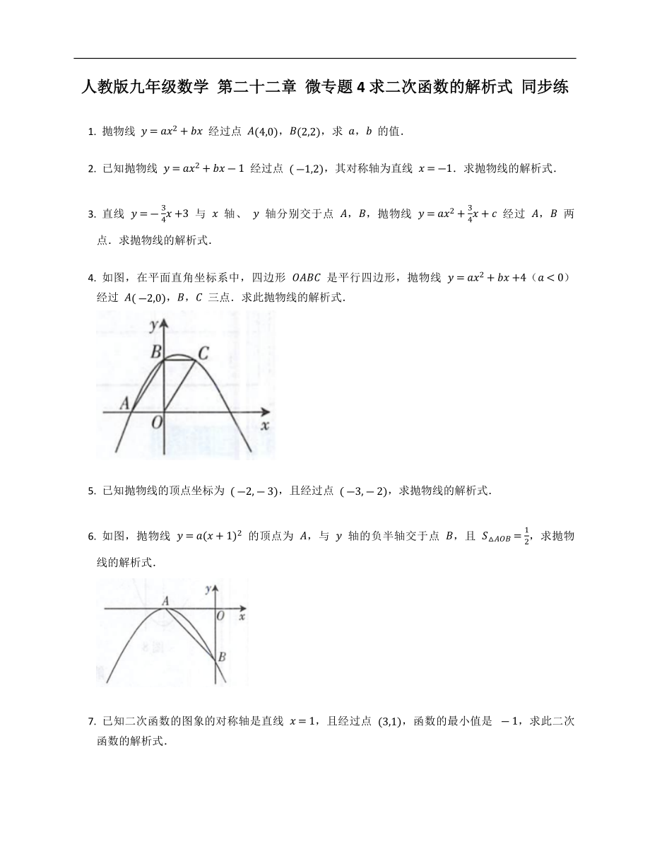 人教版九年級數(shù)學(xué) 第二十二章 微專題4求二次函數(shù)的解析式 同步練_第1頁