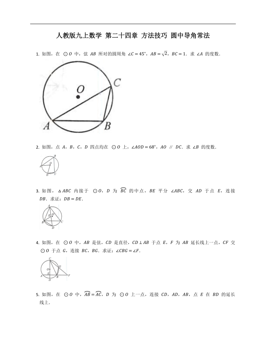 人教版九上數(shù)學(xué) 第二十四章 方法技巧 圓中導(dǎo)角常法_第1頁