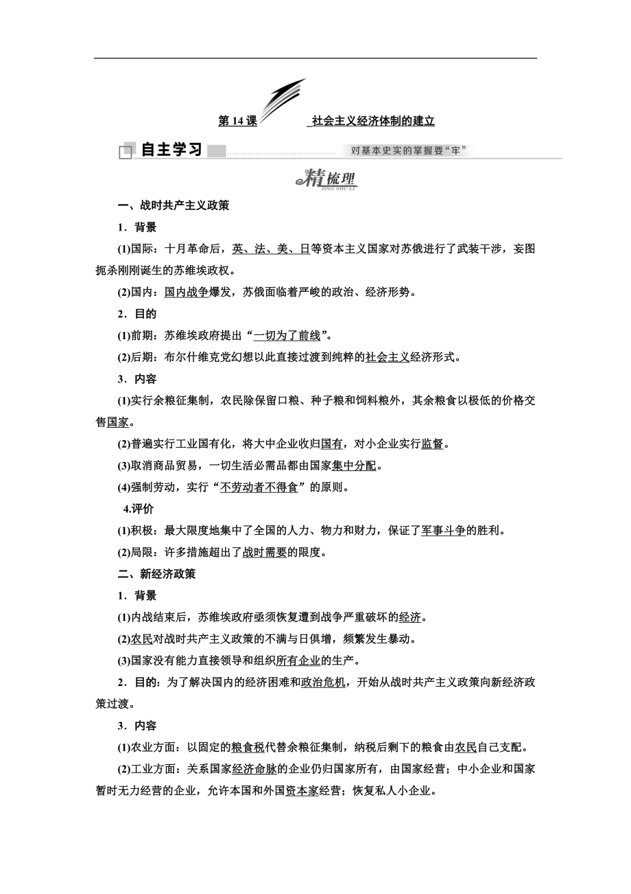 高中歷史岳麓版必修2教學(xué)案：第三單元 第14課 社會(huì)主義經(jīng)濟(jì)體制的建立 Word版含答案_第1頁(yè)