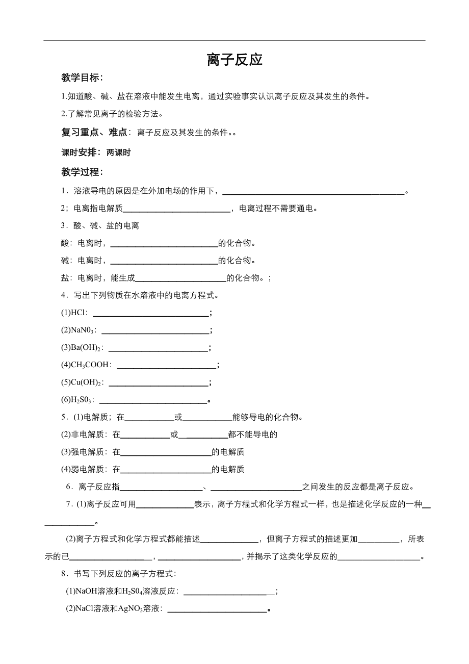 高中化學(xué)人教版必修1同步教案系列一： 第二章 第2節(jié) 離子反應(yīng)1Word版_第1頁