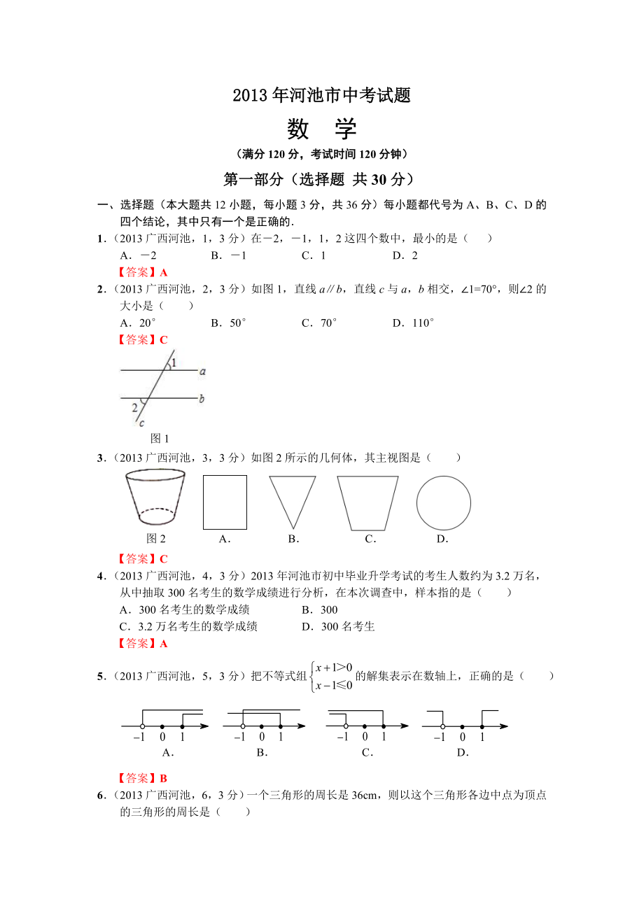 广西河池市中考数学_第1页