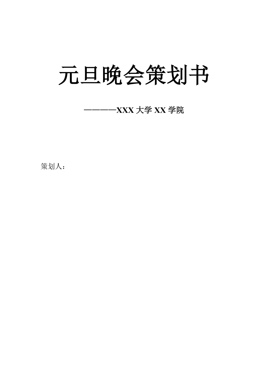 元旦主题班会策划书_第1页