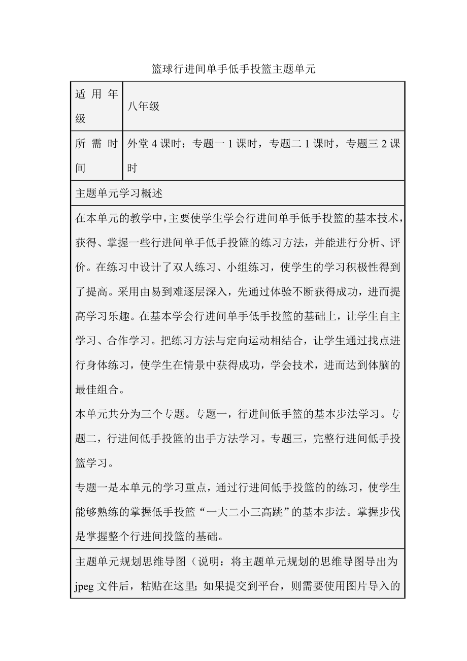 初中體育《籃球行進間單手低手投籃》主題單元教學設計以及思維導圖(共6頁)_第1頁