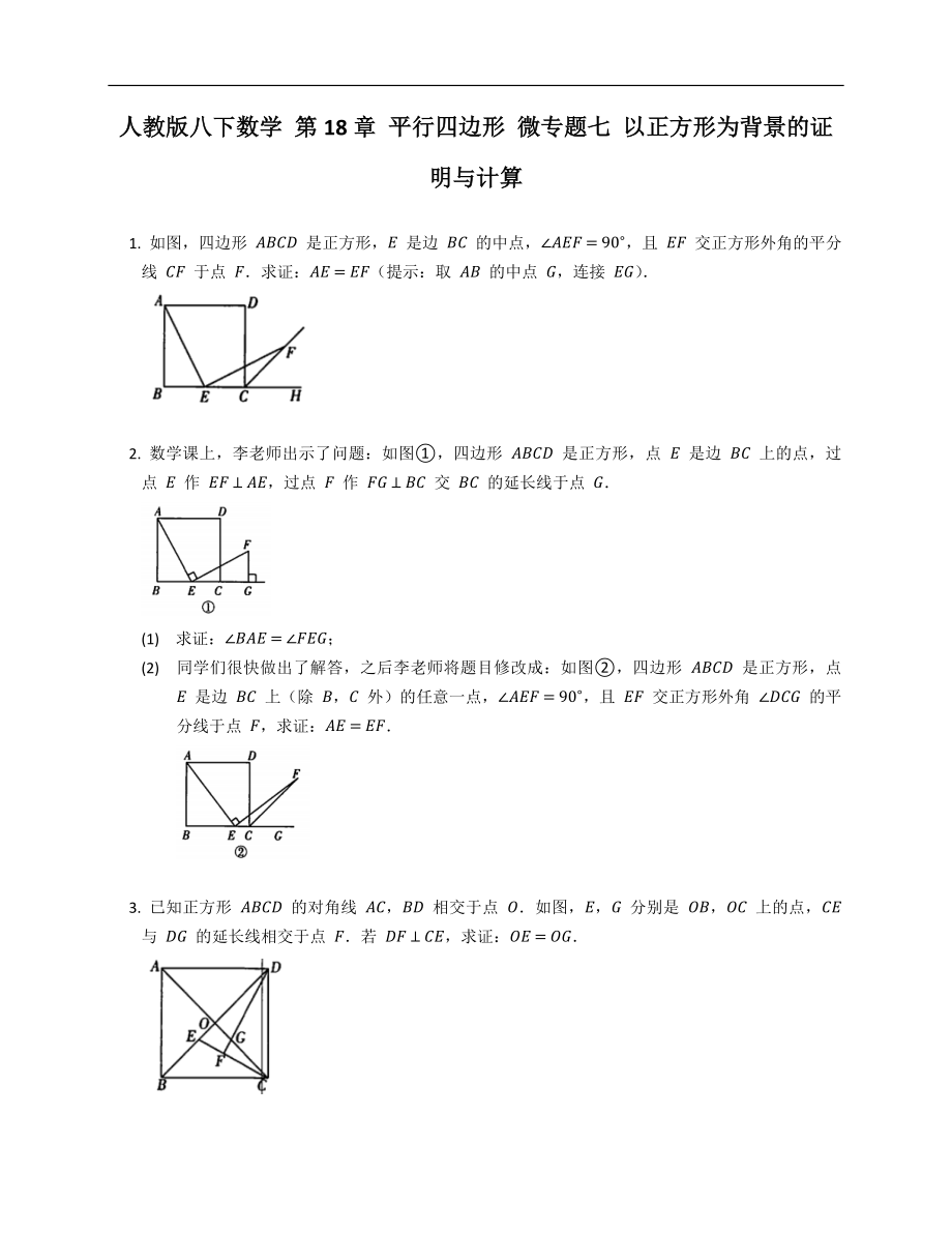 人教版八下數(shù)學 第18章 平行四邊形 微專題七 以正方形為背景的證明與計算_第1頁