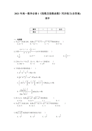 高一数学必修1指数及指数函数同步练习含答案