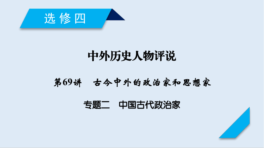 歷史岳麓版一輪課件：第69講 專題2 中國古代政治家_第1頁