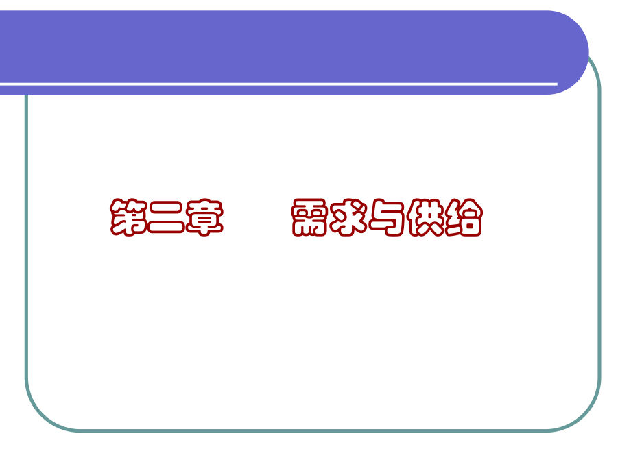 西方經(jīng)濟學(xué)課件 微觀部分 第二章 需求與供給(80P)_第1頁