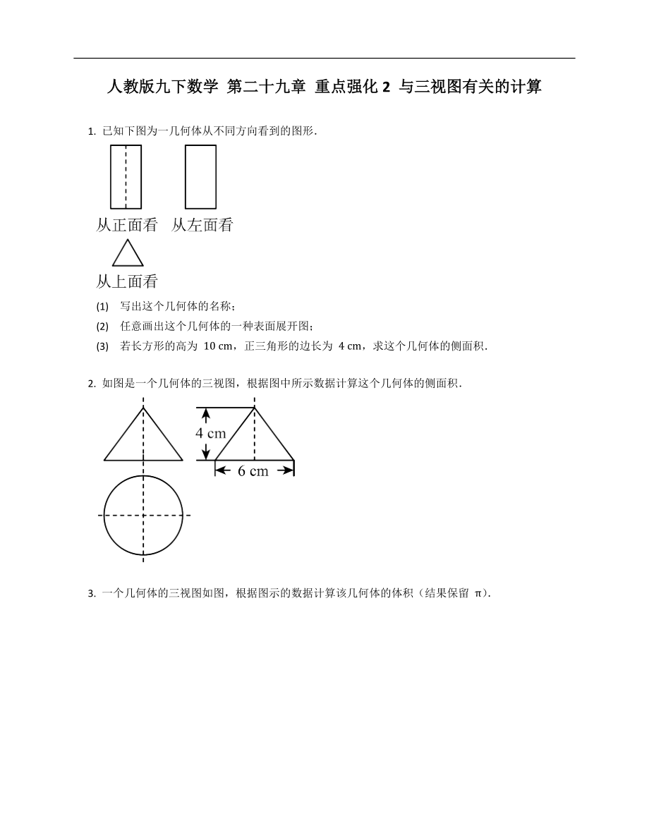 人教版九下數(shù)學(xué) 第二十九章 重點(diǎn)強(qiáng)化2 與三視圖有關(guān)的計(jì)算_第1頁(yè)