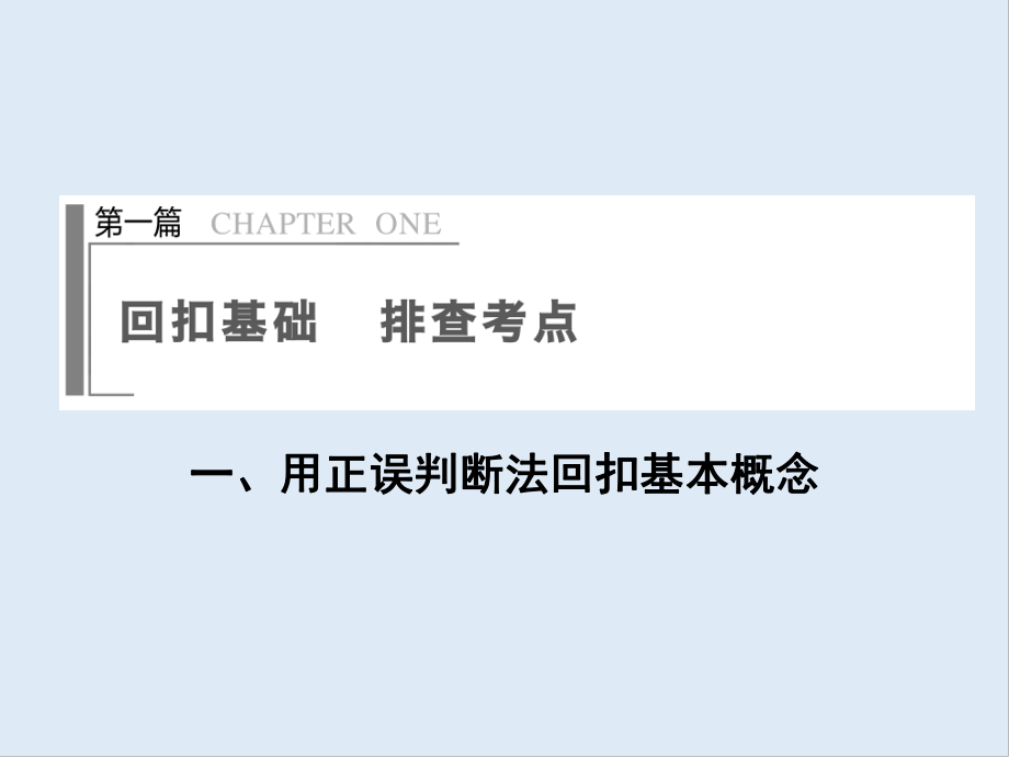 高考化學二輪復習回扣基礎 排查考點篇：1 用正誤判斷法回扣基本概念 Word版含答案_第1頁