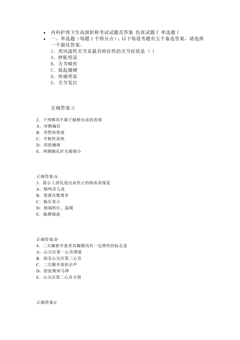 内科护理卫生高级职称考试试题及答案仿真试题7单选题_第1页