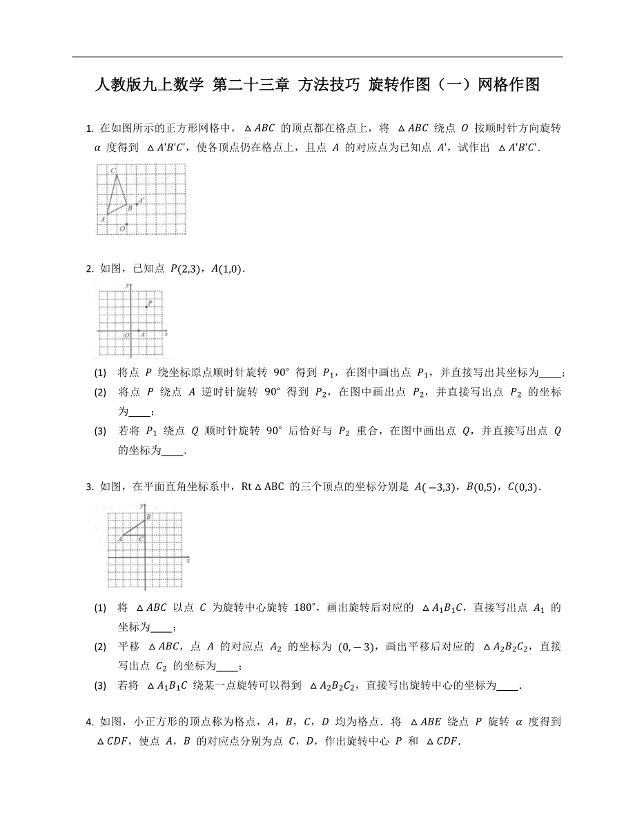 人教版九上數(shù)學(xué) 第二十三章 方法技巧 旋轉(zhuǎn)作圖（一）網(wǎng)格作圖_第1頁