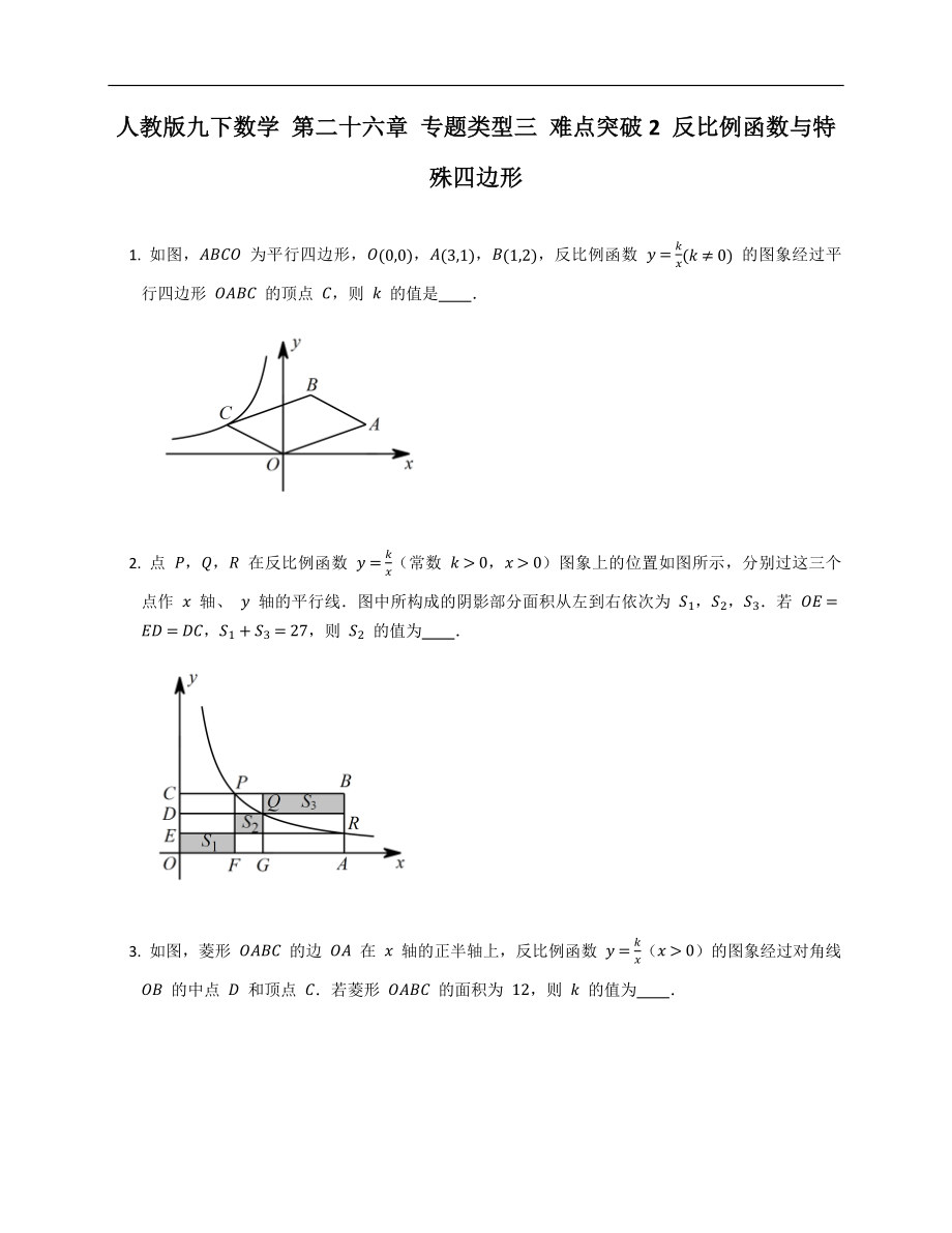 人教版九下數(shù)學(xué) 第二十六章 專題類型三 難點(diǎn)突破2 反比例函數(shù)與特殊四邊形_第1頁