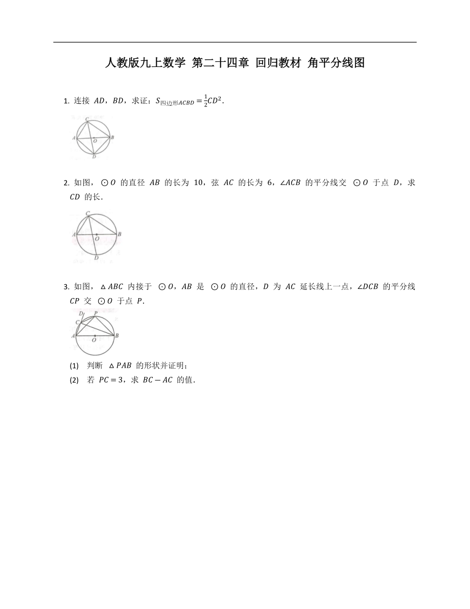 人教版九上數(shù)學 第二十四章 回歸教材 角平分線圖_第1頁