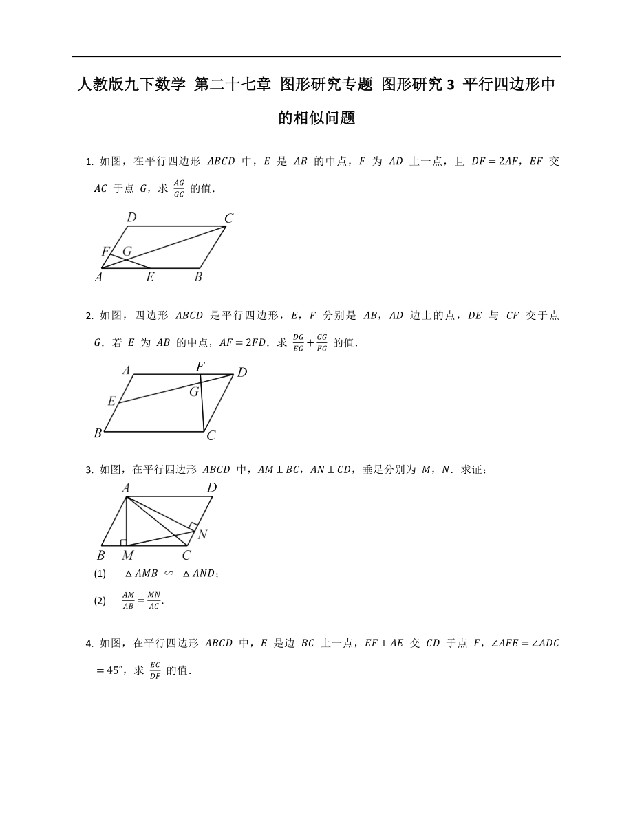 人教版九下數(shù)學(xué) 第二十七章 圖形研究專題 圖形研究3 平行四邊形中的相似問題_第1頁(yè)