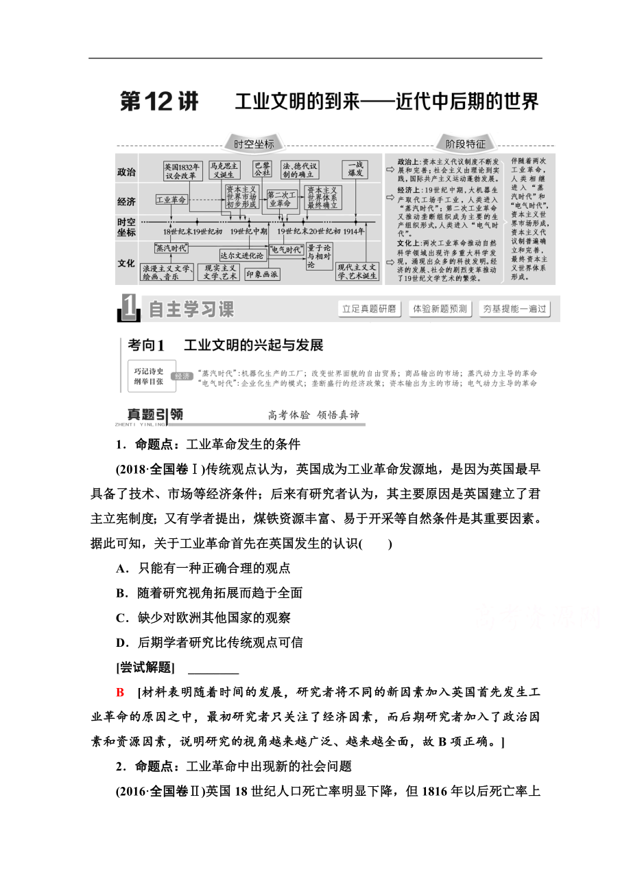 歷史二輪通史版教師用書：第1部分 第3篇 第12講 工業(yè)文明的到來——近代中后期的世界 Word版含解析_第1頁